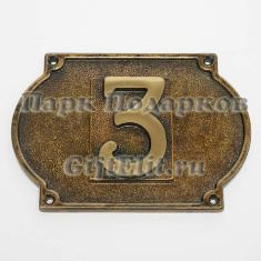 Цифра "3" для таблички "Ретро" на дверь (латунь, золото, антик) Италия